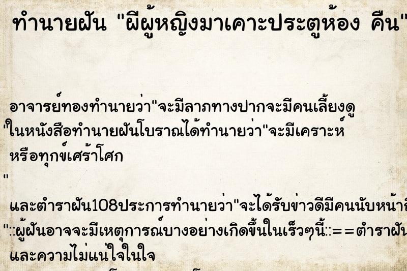 ทำนายฝัน ผีผู้หญิงมาเคาะประตูห้อง คืน